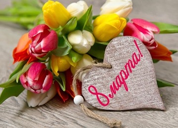 С прекрасным праздником весны!