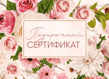 Подарочный сертификат — универсальный подарок для каждого.